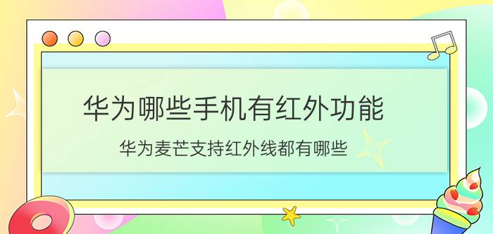 华为哪些手机有红外功能 华为麦芒支持红外线都有哪些？